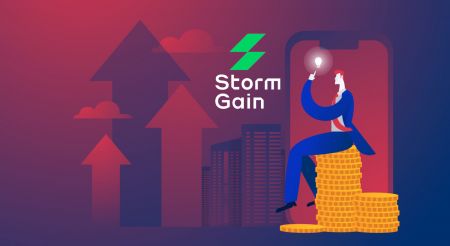 StormGain-ээс хэрхэн худалдаа хийх, гарах вэ